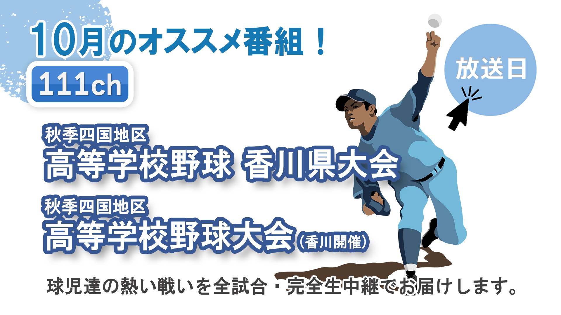 中讃テレビ10月の特別番組