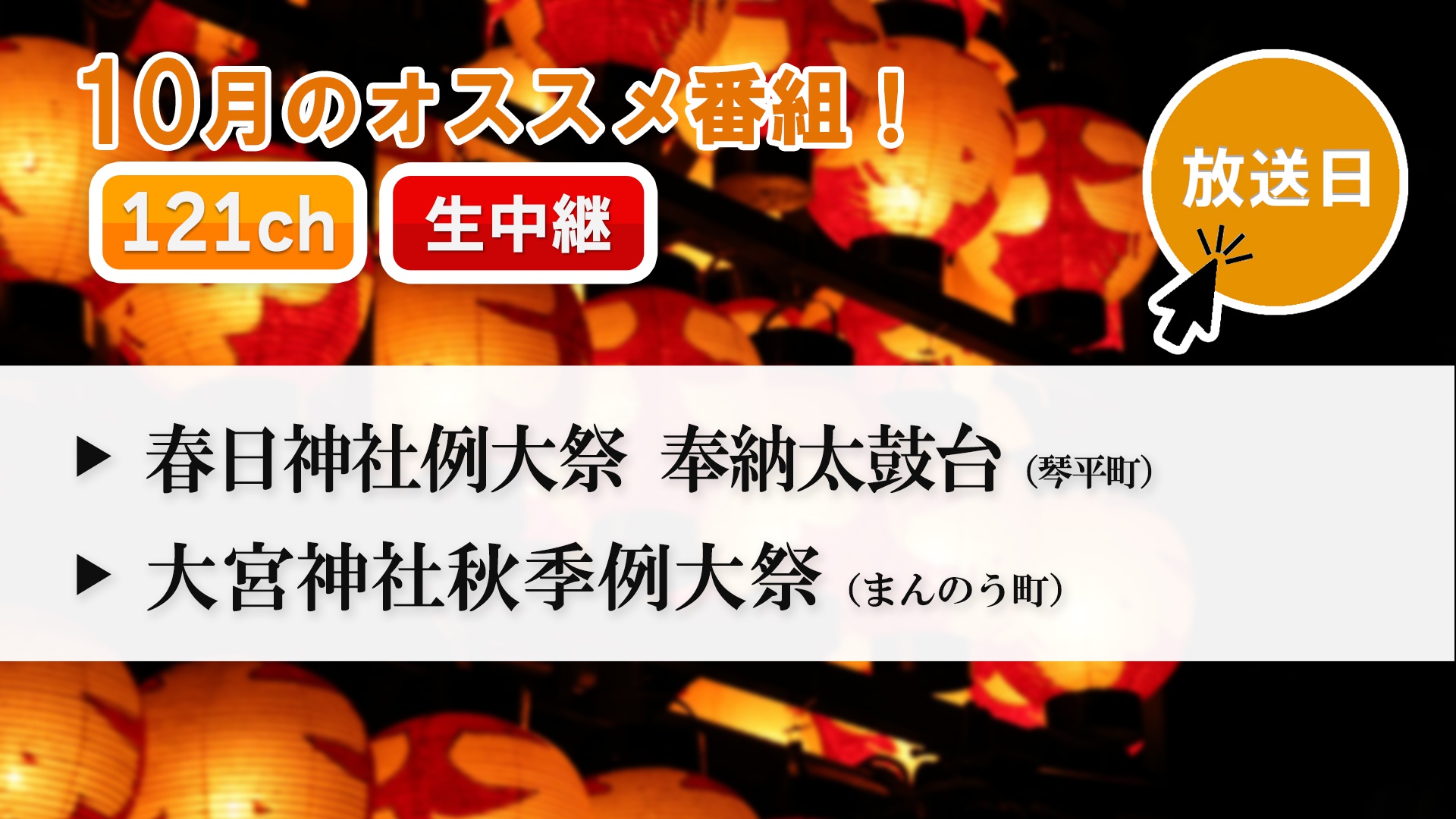 中讃テレビ10月の特別番組