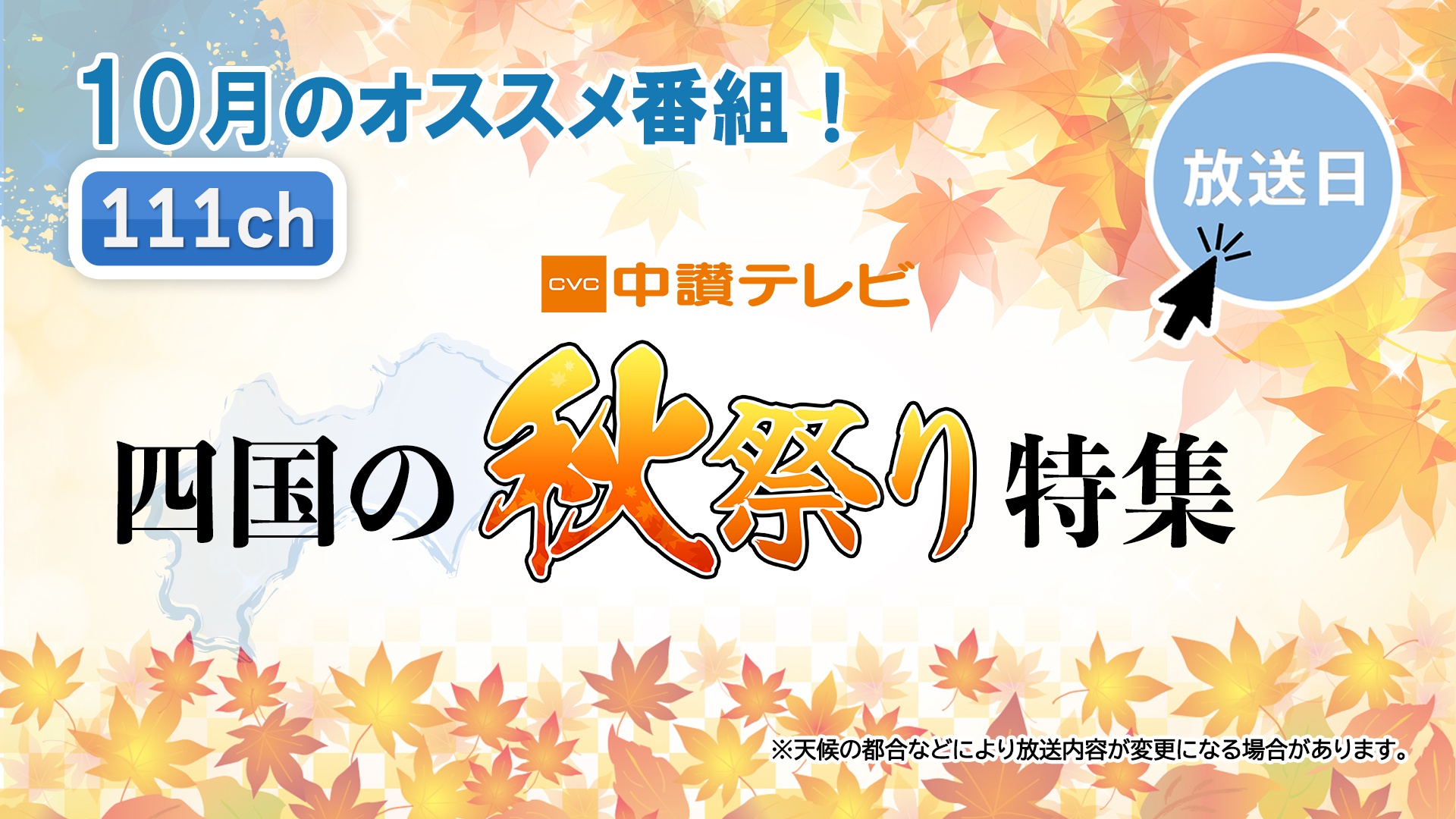 中讃テレビ10月の特別番組
