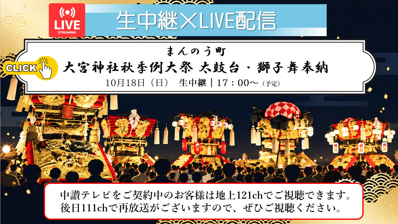 まんのう町 大宮神社 秋季例大祭 LIVE配信