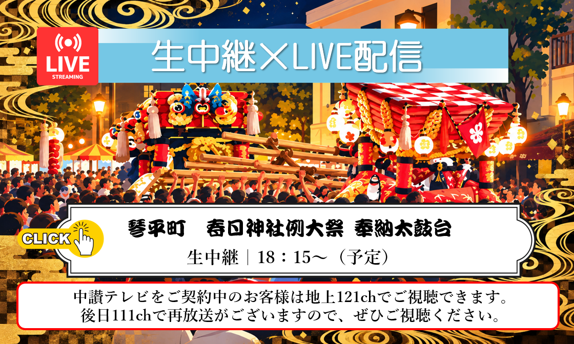 琴平町 春日神社例大祭 奉納太鼓台 LIVE配信