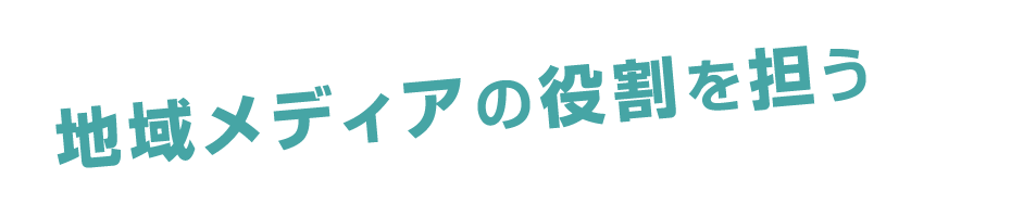 地域メディアの役割を担う