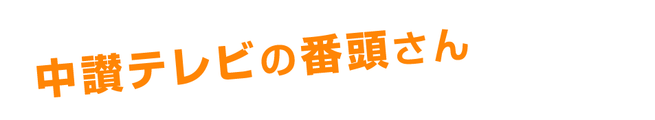 中讃テレビの番頭さん