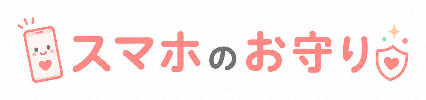 スマホのお守り