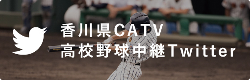 香川県CATV 高校野球中継 Twitter