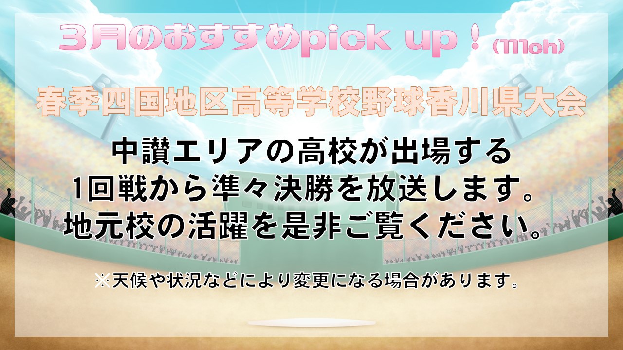 中讃テレビ3月の特別番組