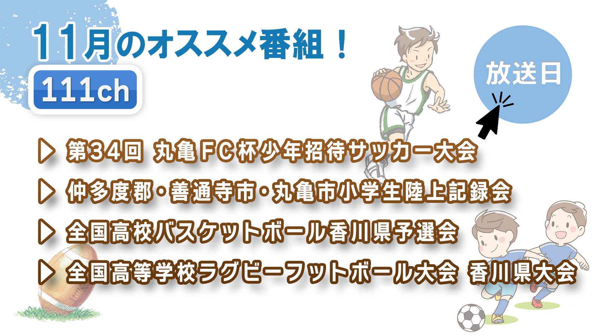 中讃テレビ11月の特別番組
