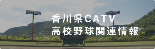 香川県CATV 高校野球関連情報